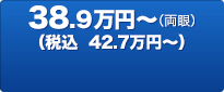 38.9万円