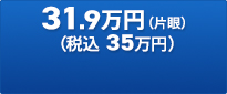 31.9万円