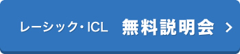 レーシック・Lext 無料説明会