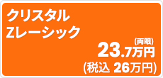 【術後早期回復】【低エネルギー】クリスタル Zレーシック