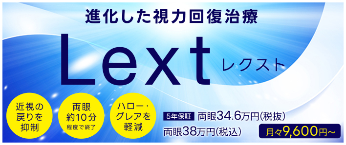 視力回復治療は新しい時代へ レーシックの弱点を克服!進化した視力回復治療 Lext