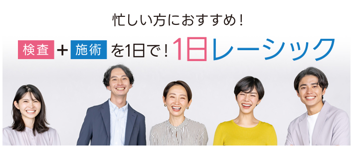 忙しい方にオススメ!検査+施術が1日で!1日レーシック。しかも施術料金から¥10,000割引!