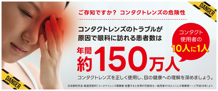 ご存知ですか?コンタクトレンズの危険性