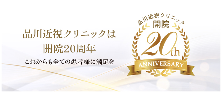 品川近視クリニックは開院20周年 これからも全ての患者様に満足を