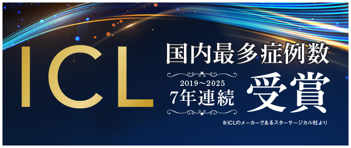 ICL 国内最多症例数 7年連続受賞