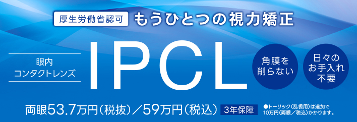 眼内コンタクトレンズ、フェイキックIOL（前房型レンズ/後房型レンズ）