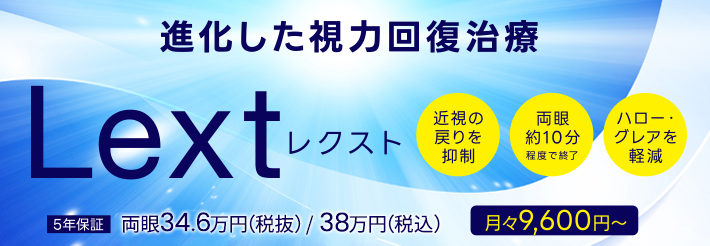 視力回復治療は新しい時代へ！Lext（レクスト）