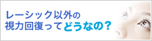 レーシック以外の視力回復ってどうなの?
